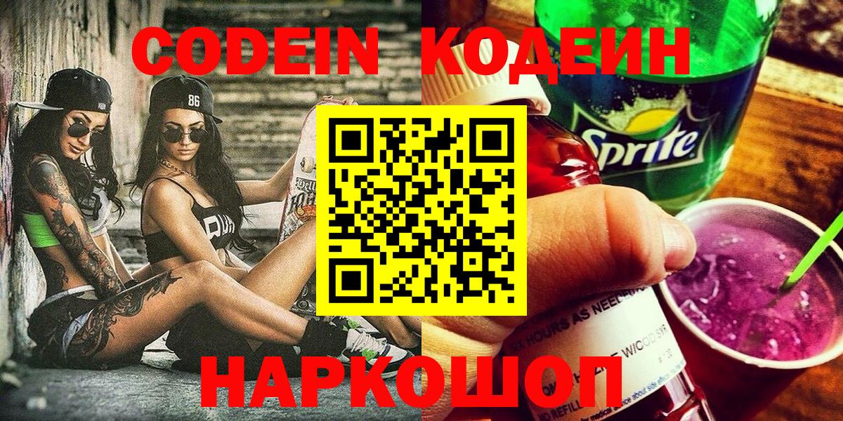 Альметьевск  Codein Purple Drank  Вход с VPN 